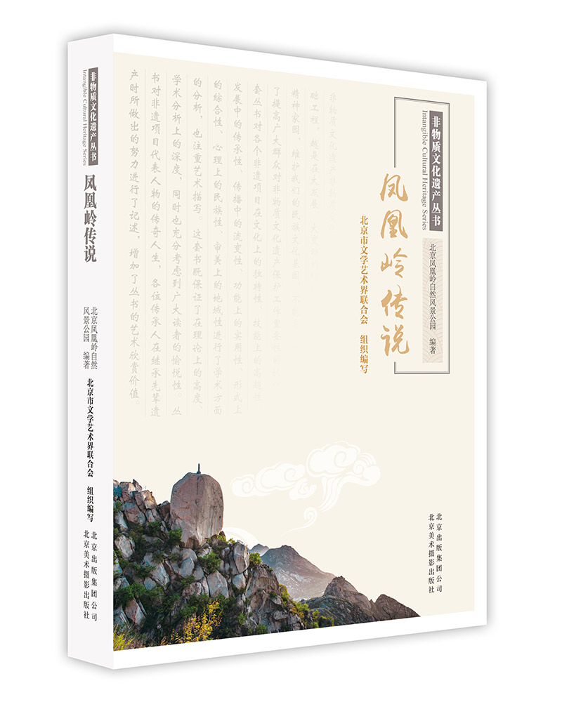 凤凰岭传说/非物质文化遗产丛书