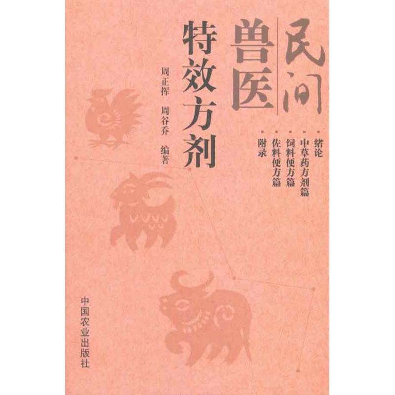 民间兽医特效方剂