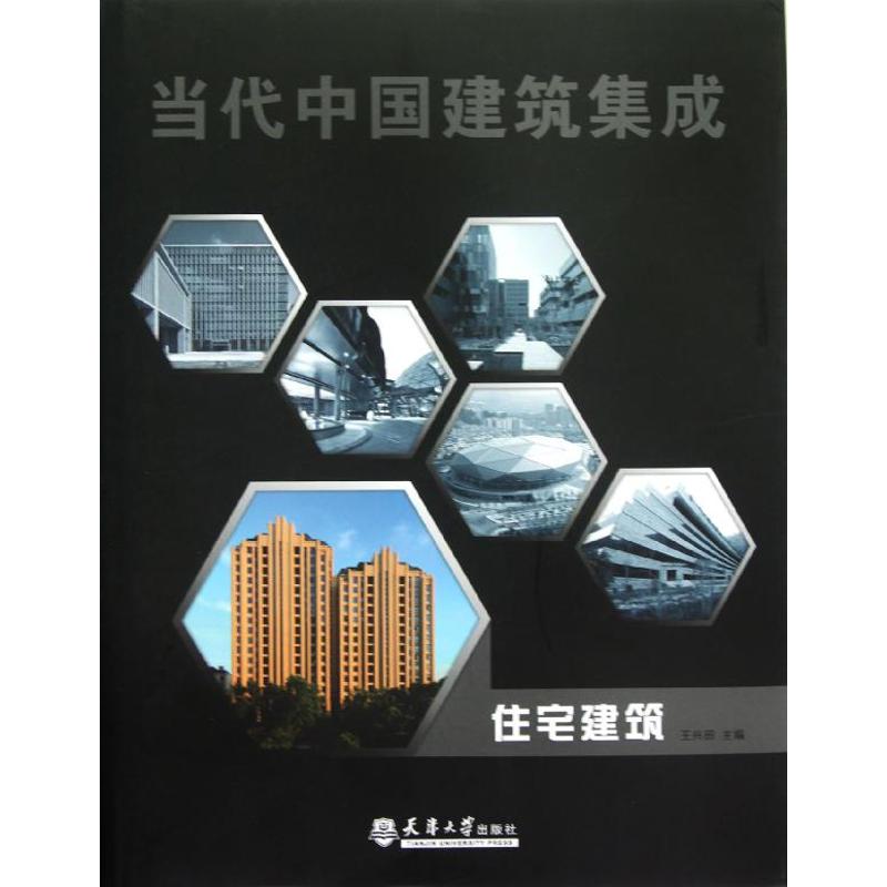 住宅建筑/当代中国建筑集成