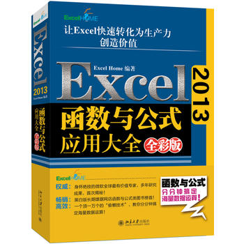 Excel 2013函数与公式应用大全(全彩版)