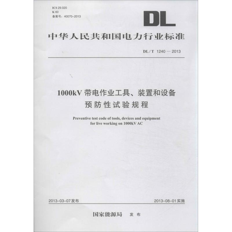 带电作业工具装置和设备预防性试验规程