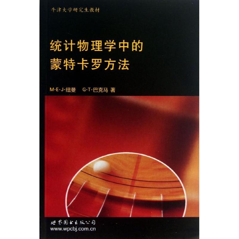 统计物理学中的蒙特卡罗方法