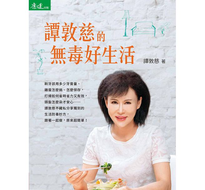 谭敦慈的无毒好生活 港台原版 谭敦慈 天下 保健