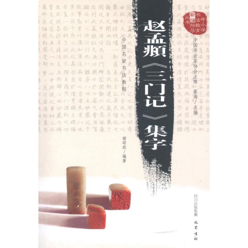 赵孟頫<三门记>集字