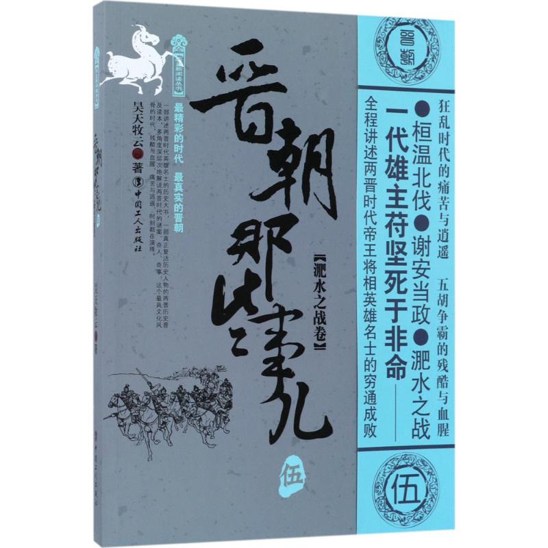 晋朝那些事儿(5)淝水之战卷