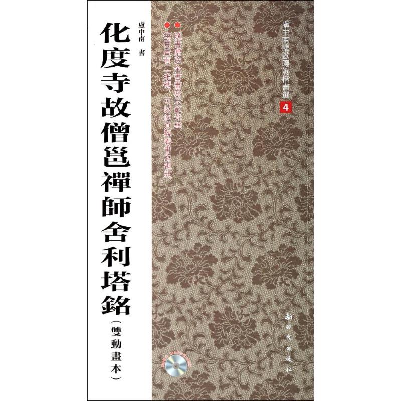 化度寺故僧邕禅师舍利塔铭(双动画本)(4)