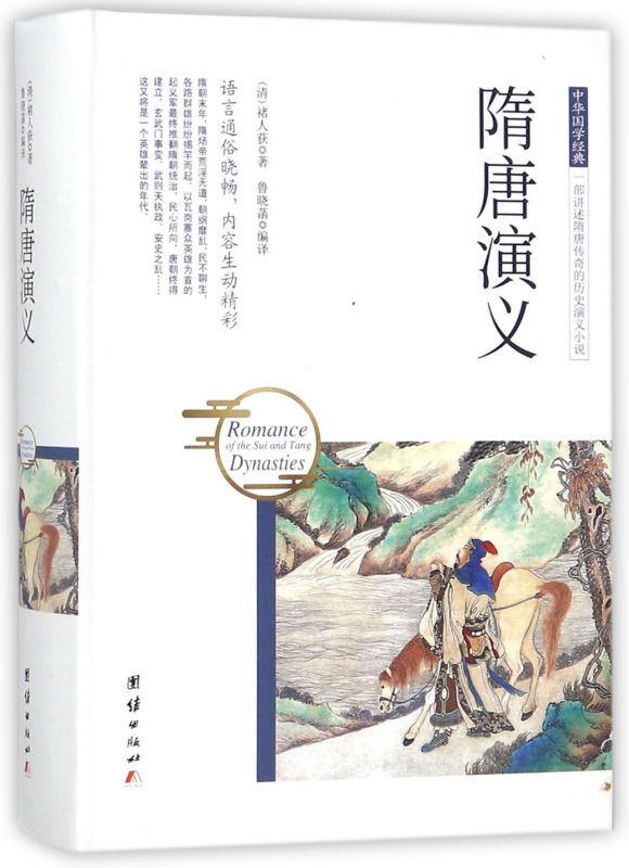 隋唐演义(精)/中华国学经典