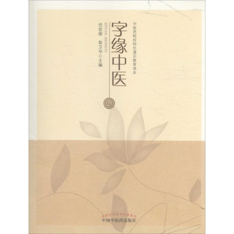 字缘中医