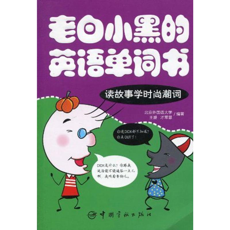 老白小黑的英文单词书-读故事学时尚潮词