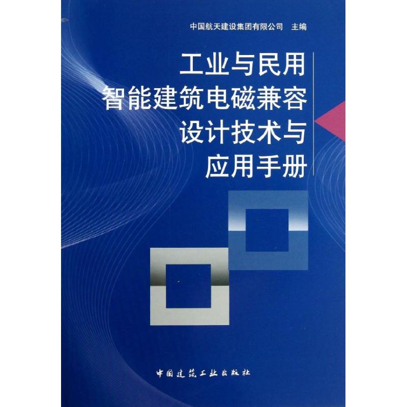 工业与民用智能建筑电磁兼容设计技术与应用手册
