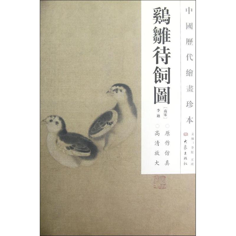 ？？待饲图/中国历代绘画珍本