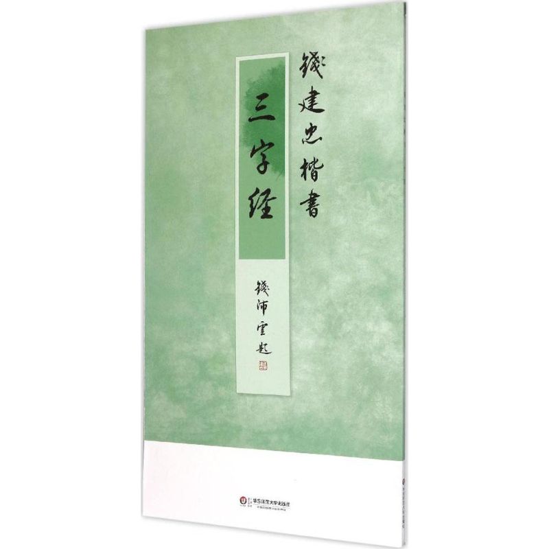 钱建忠楷书三字经