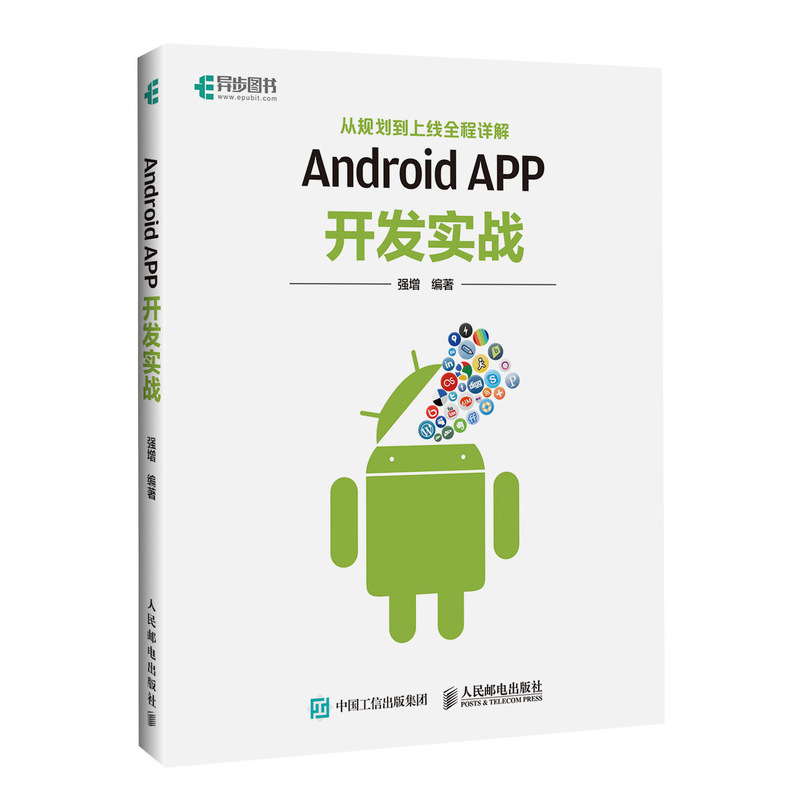 Android APP开发实战 从规划到上线全程详解(异步图书出品)详情图