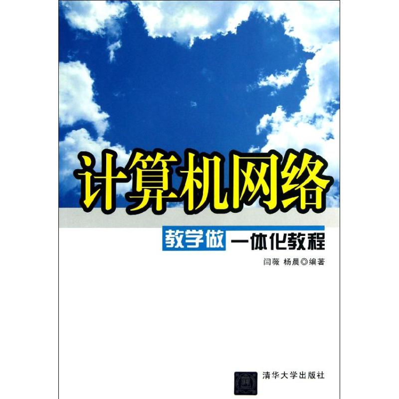 计算机网络教学做一体化教程