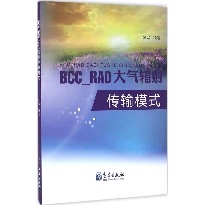 BCC_RAD大气辐射传输模式