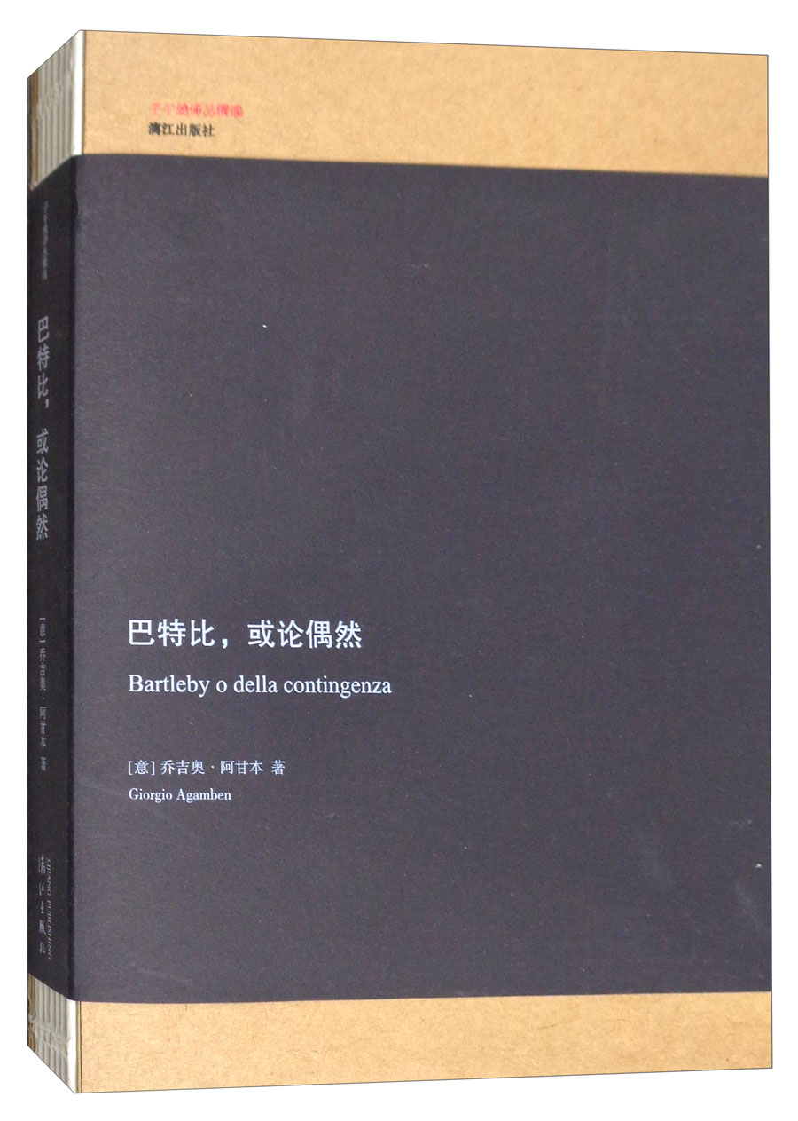 巴特比，或论偶然/子午线译丛精选