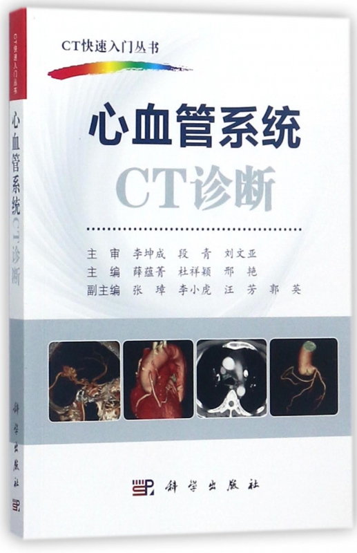 心血管系统CT诊断/CT快速入门丛书