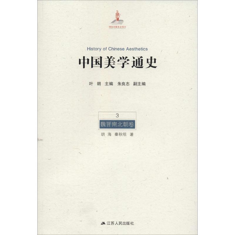 中国美学通史(3)魏晋南北朝卷