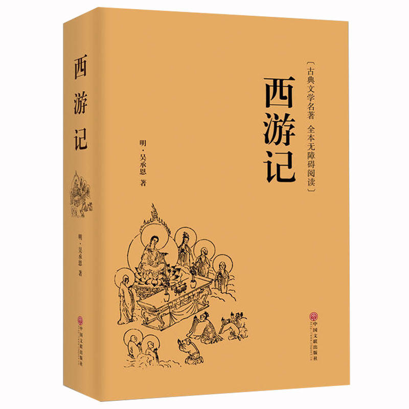 西游记原著原版文言文(中国古典文学名著 全本无障碍阅读)青少年学生