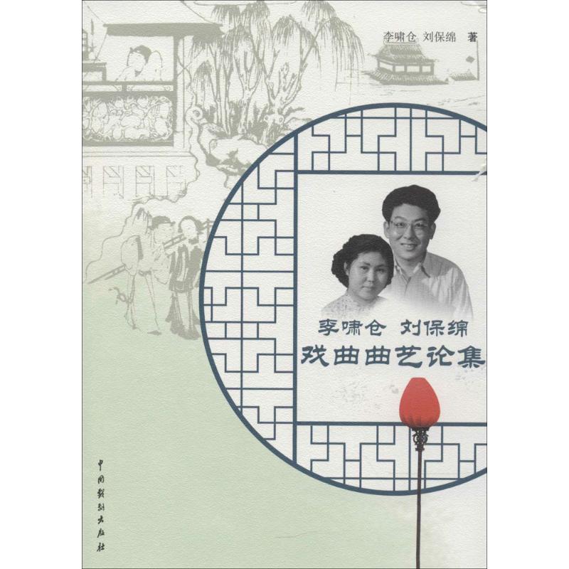 李啸仓刘保绵戏曲曲艺论集