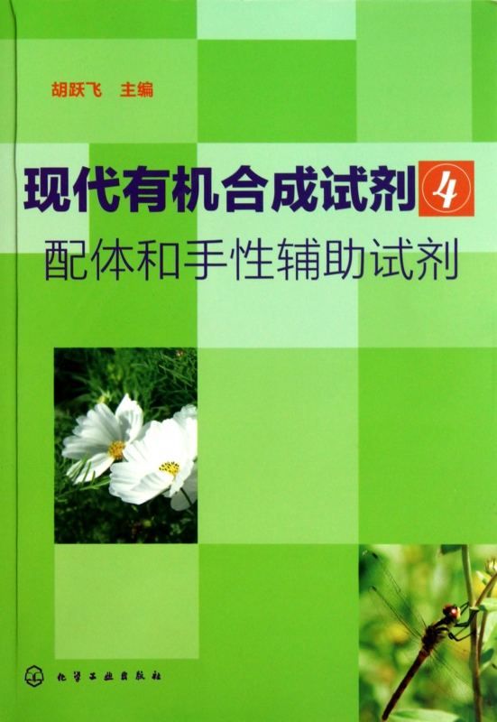 现代有机合成试剂(4配体和手性辅助试剂)