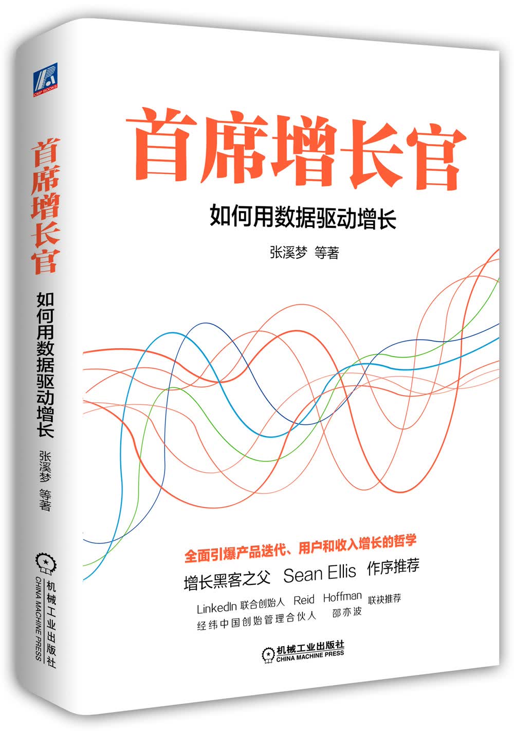 首席增长官：如何用数据驱动增长