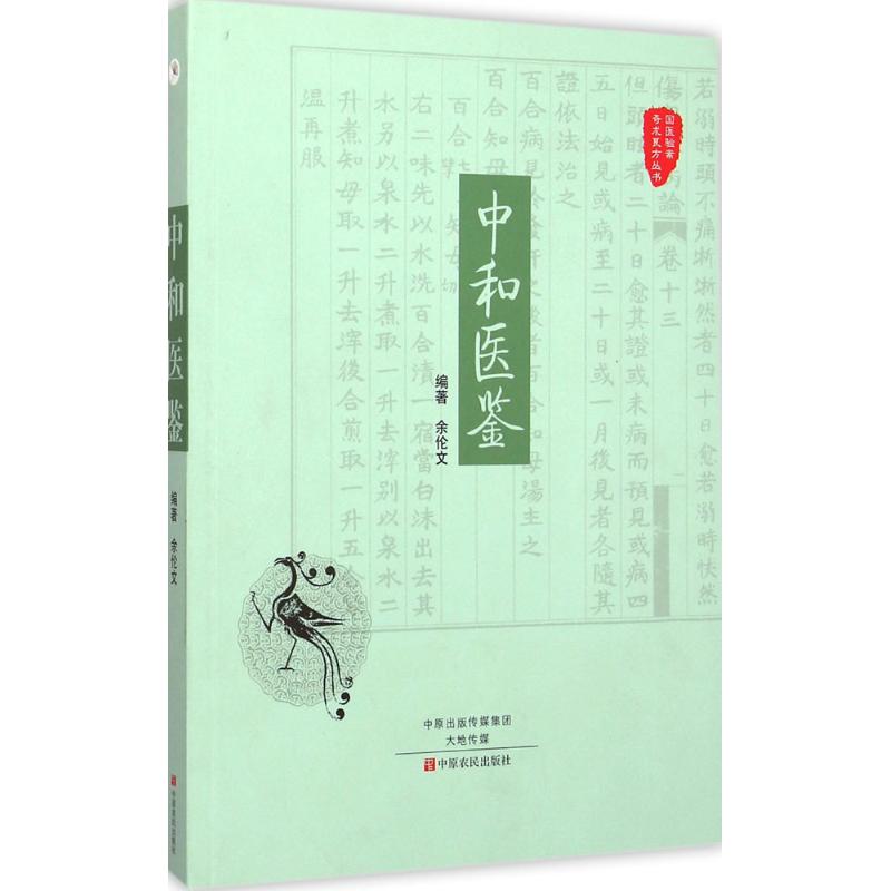 中和医鉴