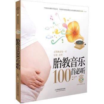 胎教音乐100首必听(含光盘)