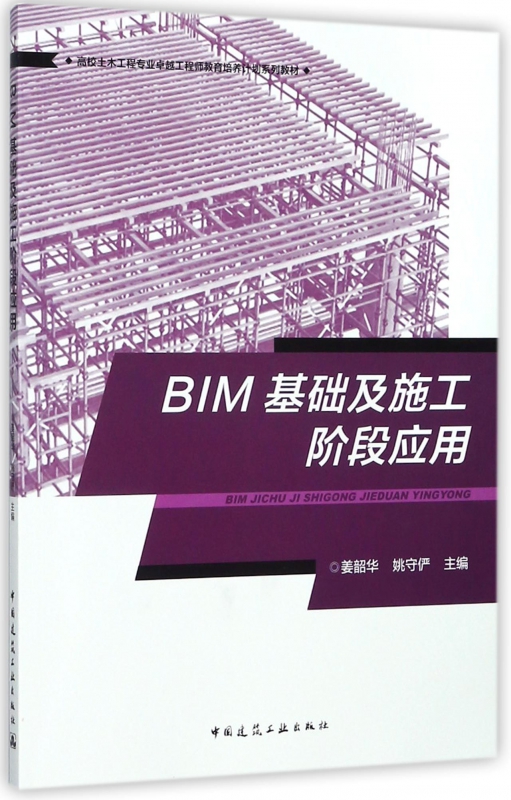 BIM基础及施工阶段应用