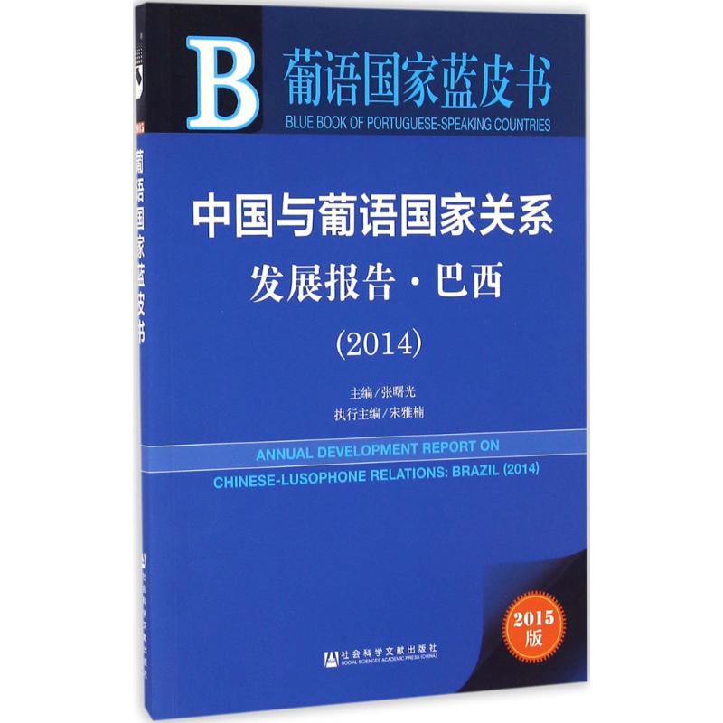 中国与葡语国家关系发展报告(2015版)巴西.2014