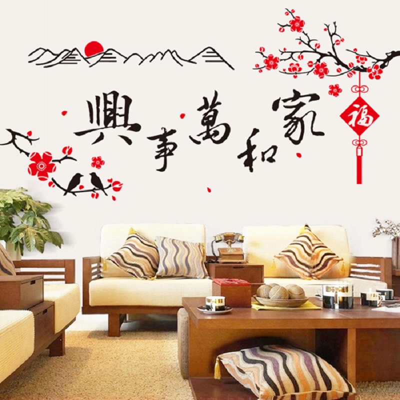 欧仕图 中国风主题墙贴纸自粘 家和万事兴贴画居家客厅卧室书房背景墙