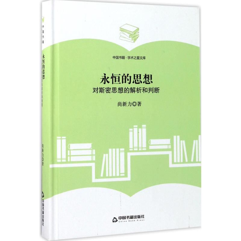 永恒的思想