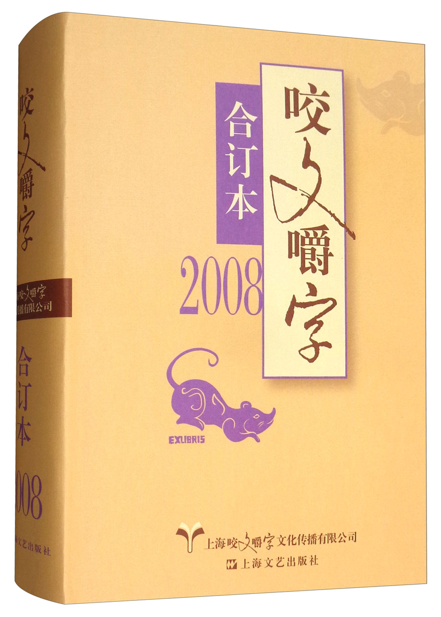 2008年《咬文嚼字》合订本