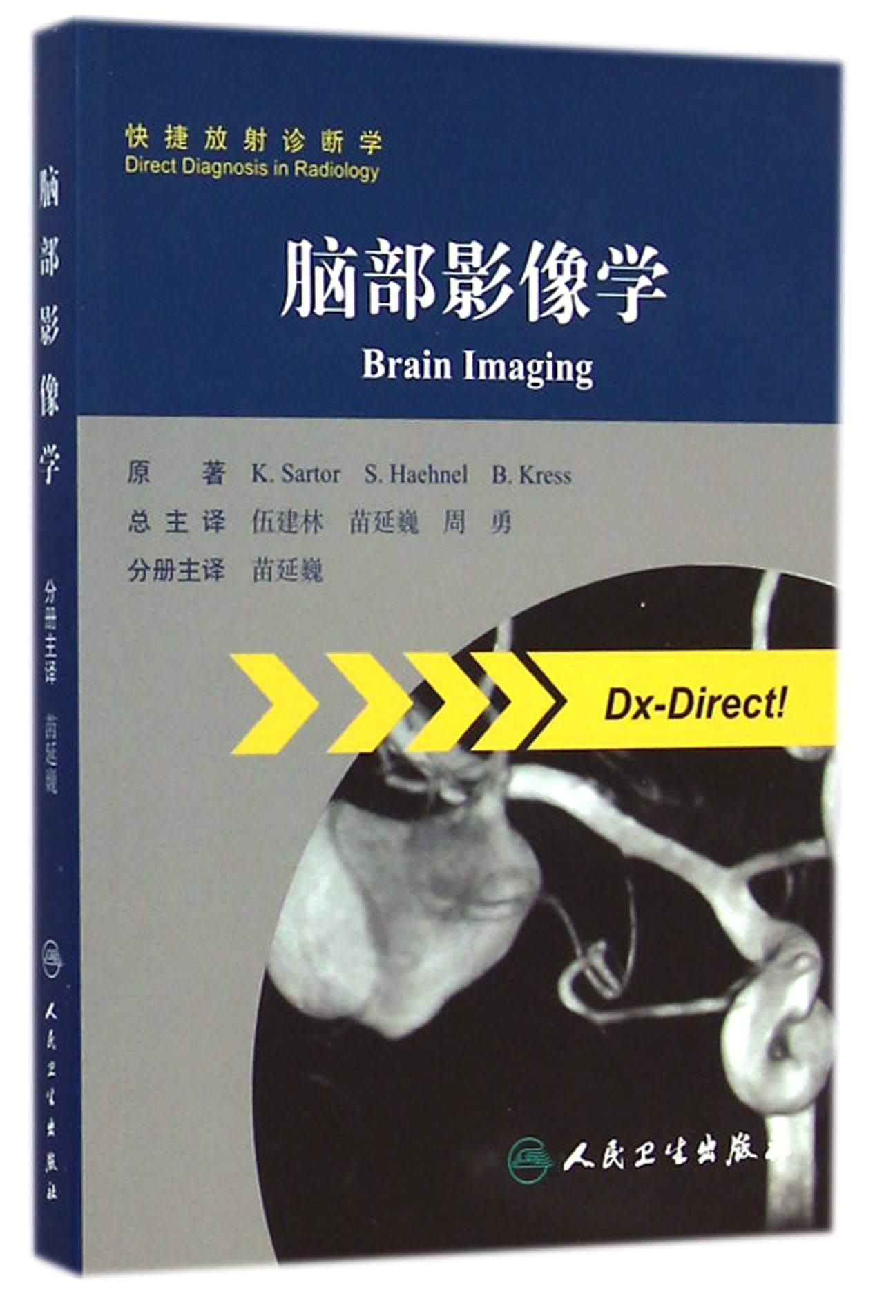 脑部影像学/快捷放射诊断学
