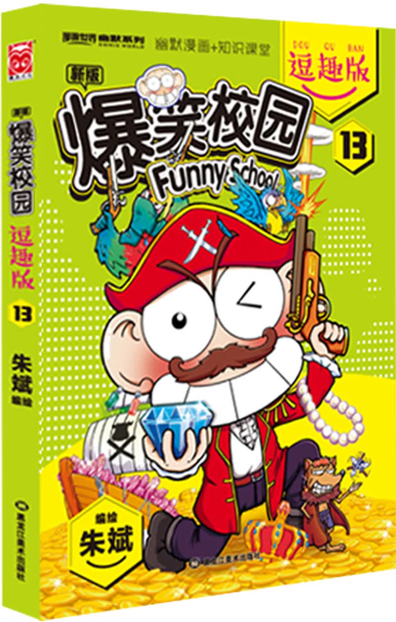 爆笑校园逗趣版13百度云网盘pdf下载 - pdf电子书免费下载