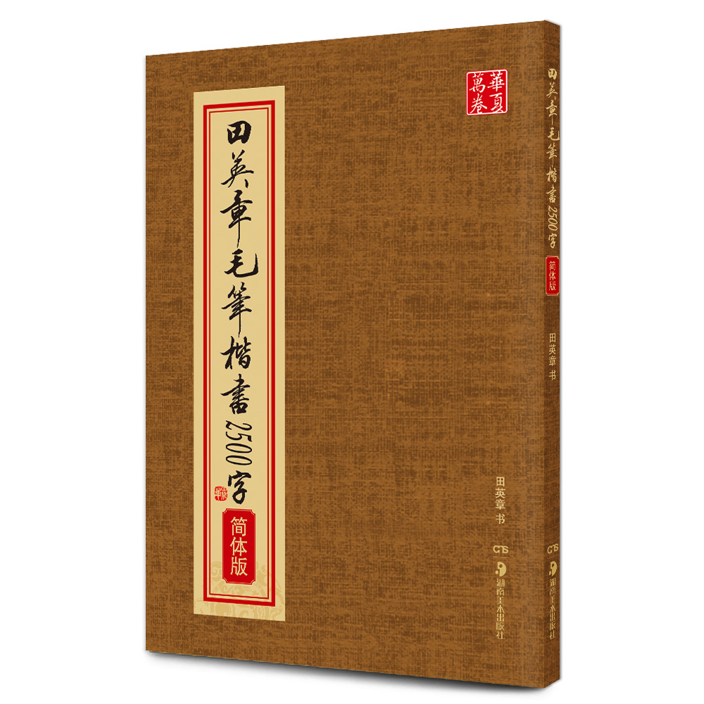 华夏万卷毛笔字帖 田英章毛笔楷书2500字(简体版)