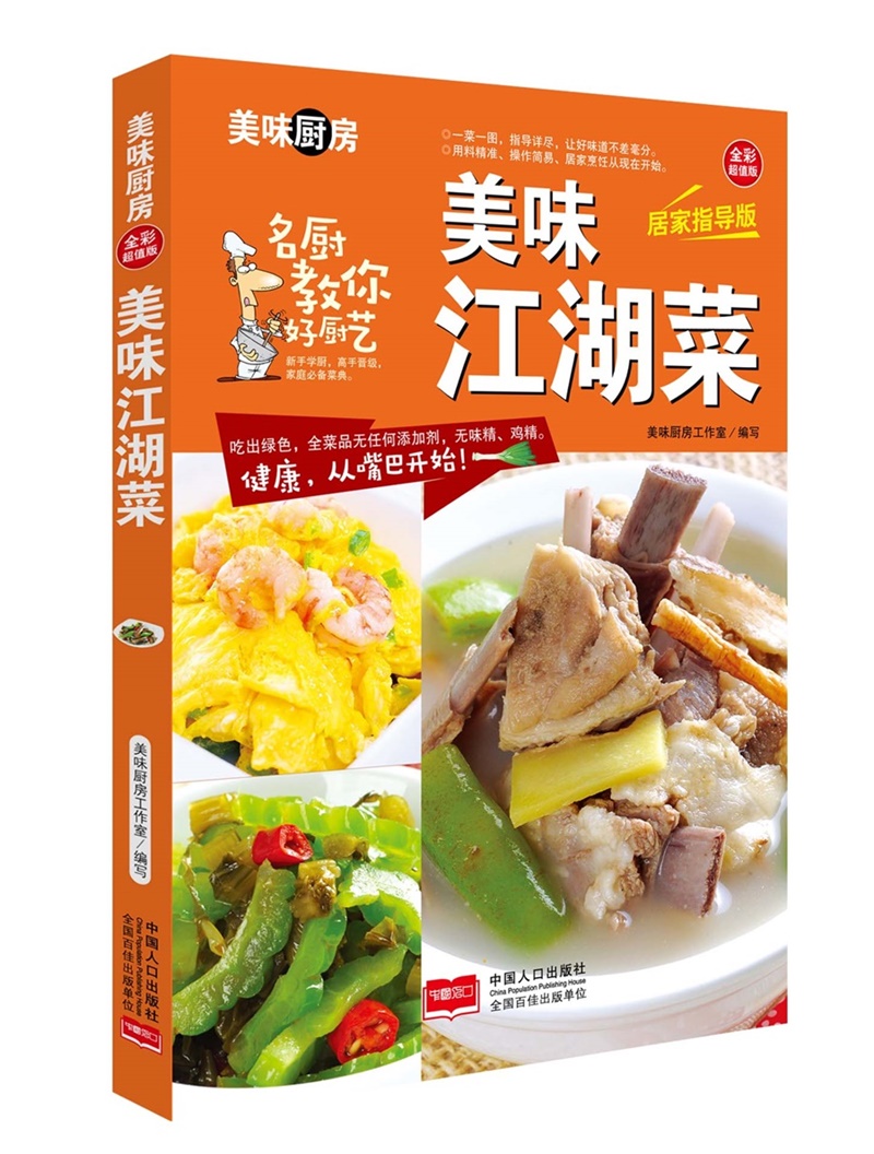 美味江湖菜/美味厨房系列丛书
