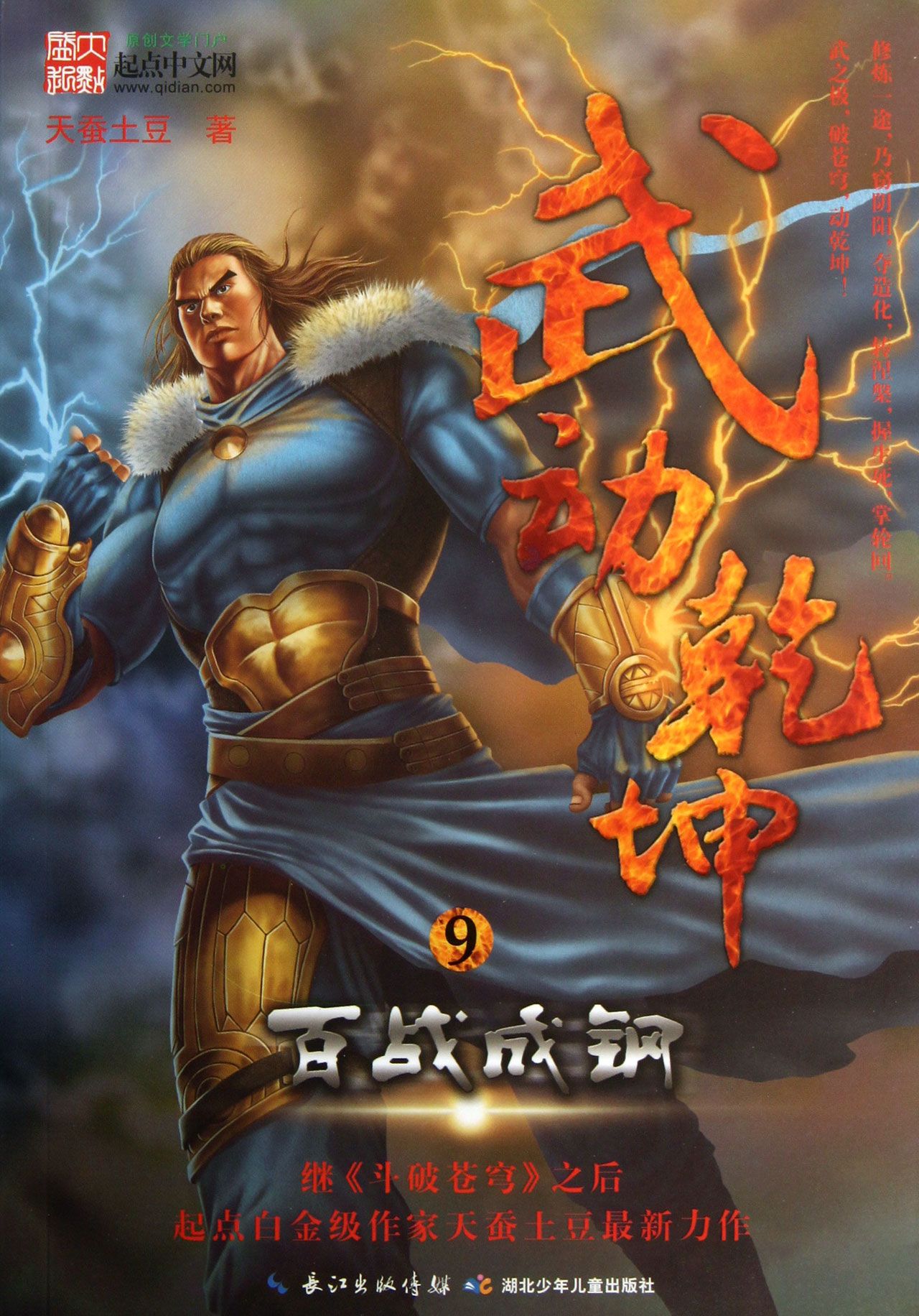 武动乾坤(9百战成钢)