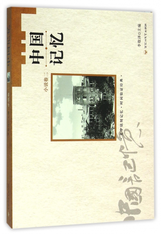 中国记忆(小说卷2)