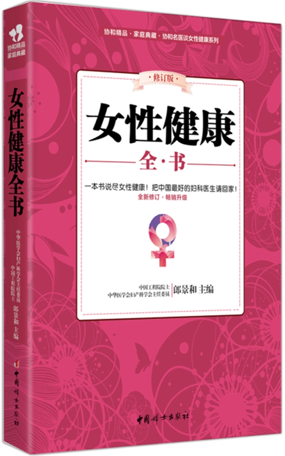 女性健康全书