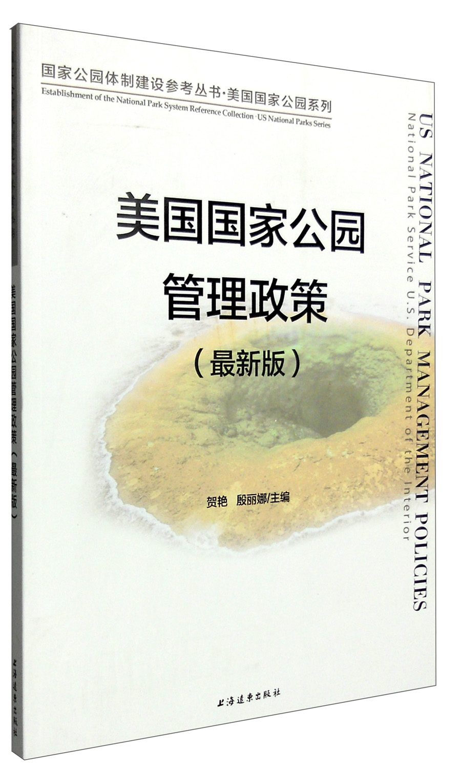 正版现货 美国国家公园管理政策（2006版 ~~版）9787547610176方志