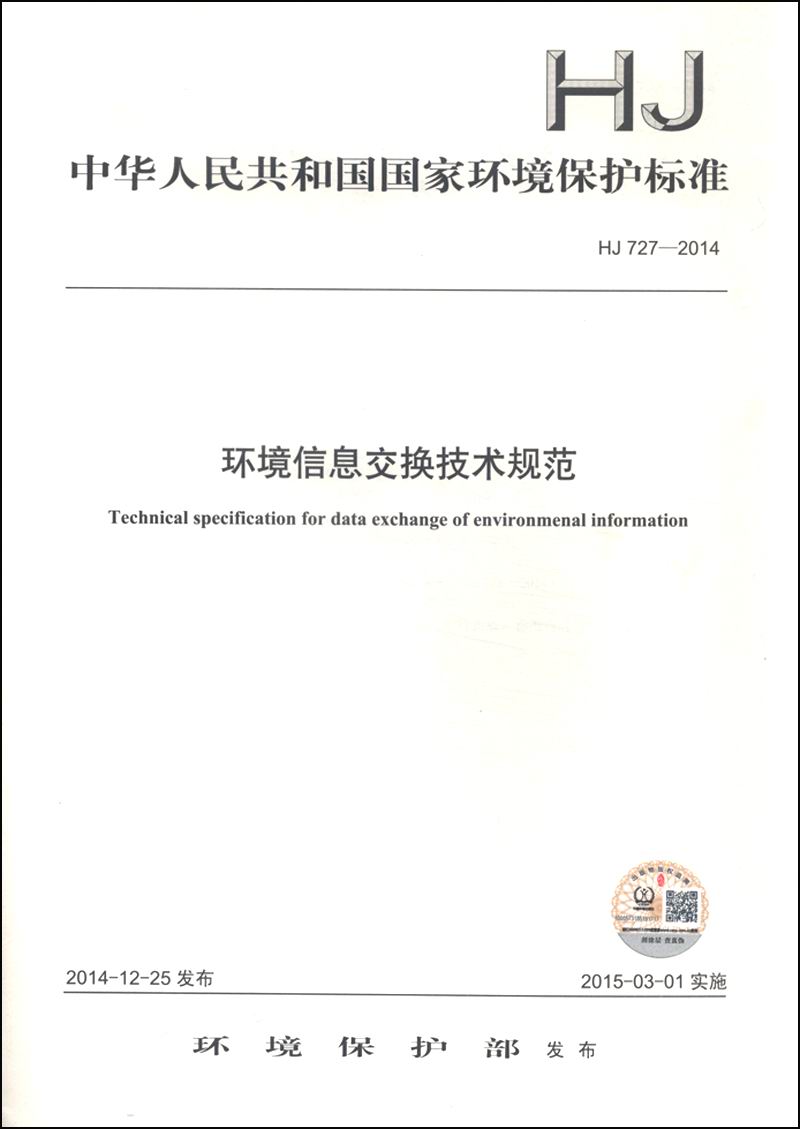 中华人民共和国国家环境保护标准（HJ 727-2014）：环境信息交换技术规范