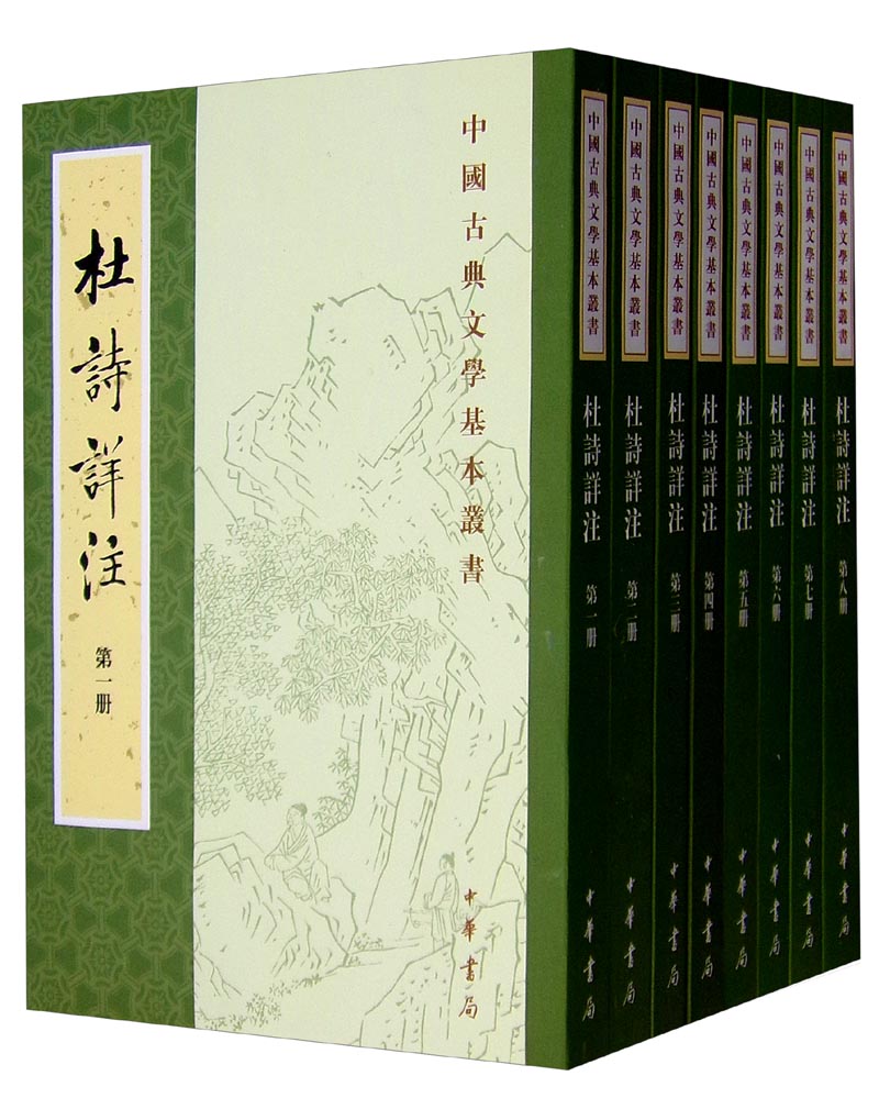 杜诗详注（全8册） 重排修订本中华书局中国古典文学基本丛书