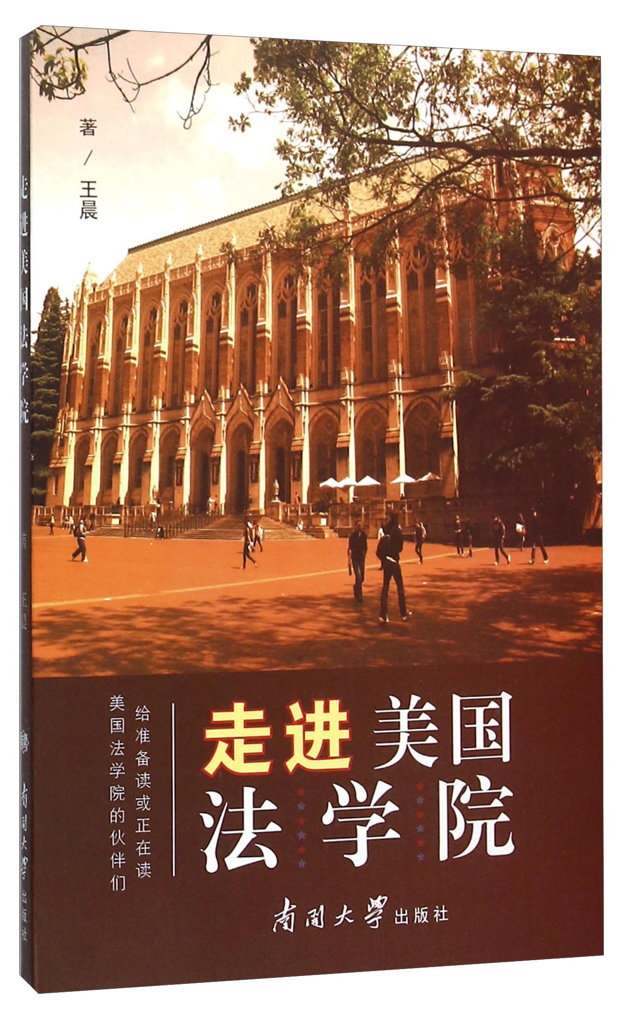 正版现货走进美国法学院9787310048403