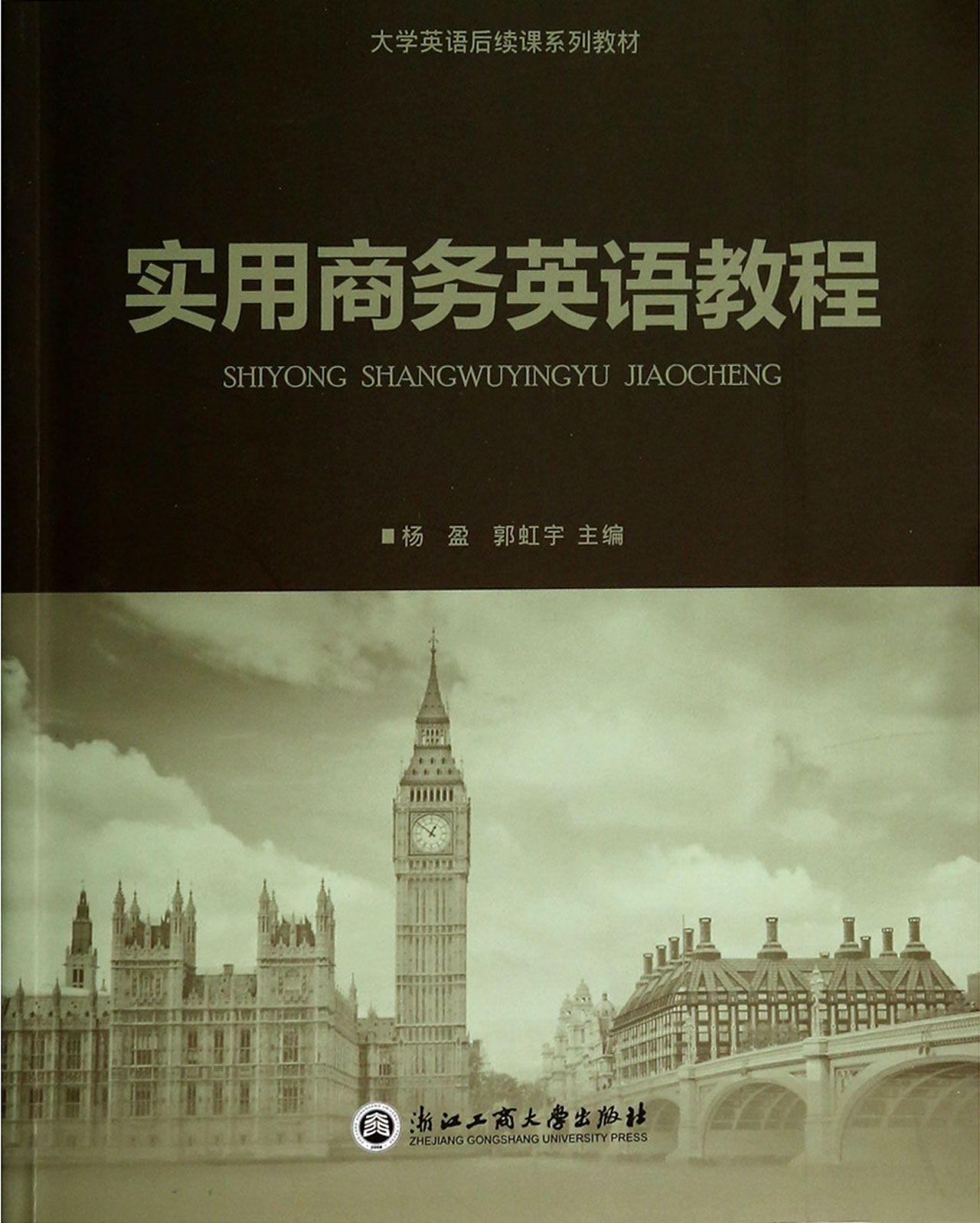 实用商务英语教程(大学英语后续课系列教材)
