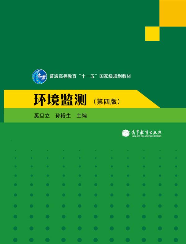 环境监测（第4版）/普通高等教育“十一五”国家级规划教材