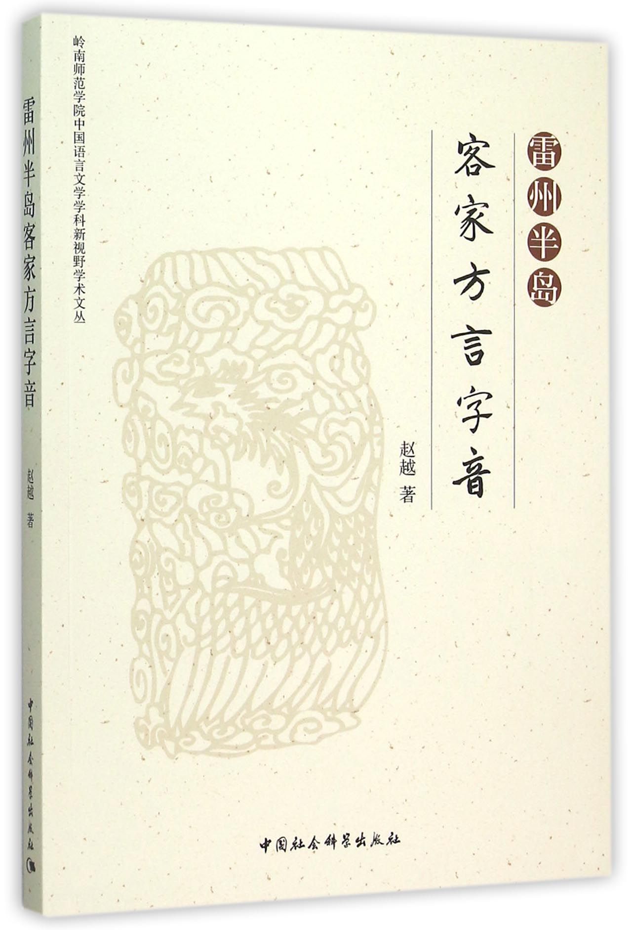 雷州半岛客家方言字音