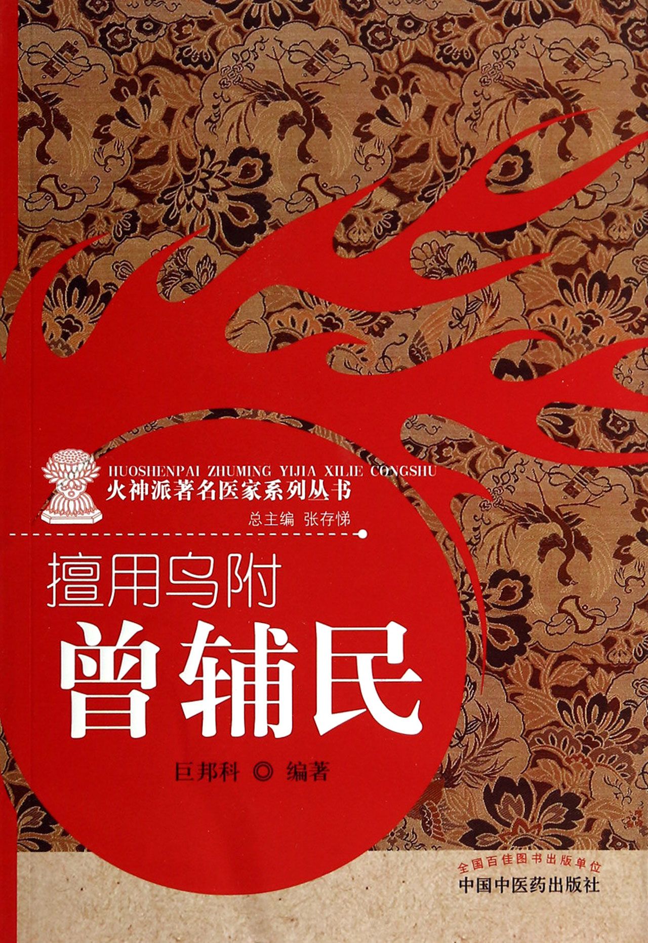擅用乌附(曾辅民)/火神派*名医家系列丛书