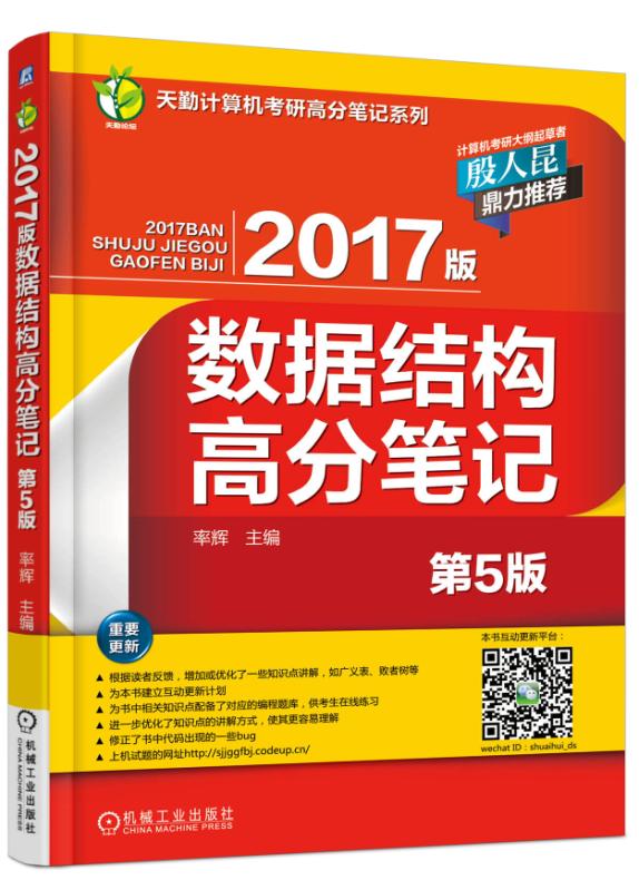 2017版数据结构高分笔记（第5版）