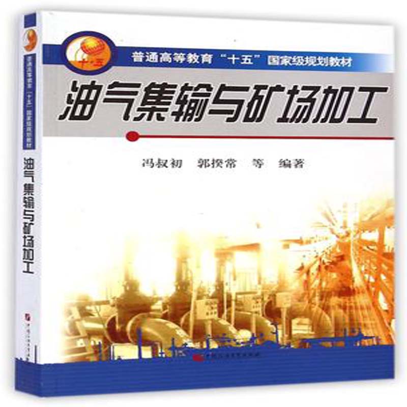 普通高等教育十五规划教材：油气集输与矿场加工冯叔初、郭揆常等编 中国石油